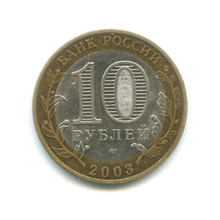 10 рублей 2003 СПМД — Древние города России - Касимов