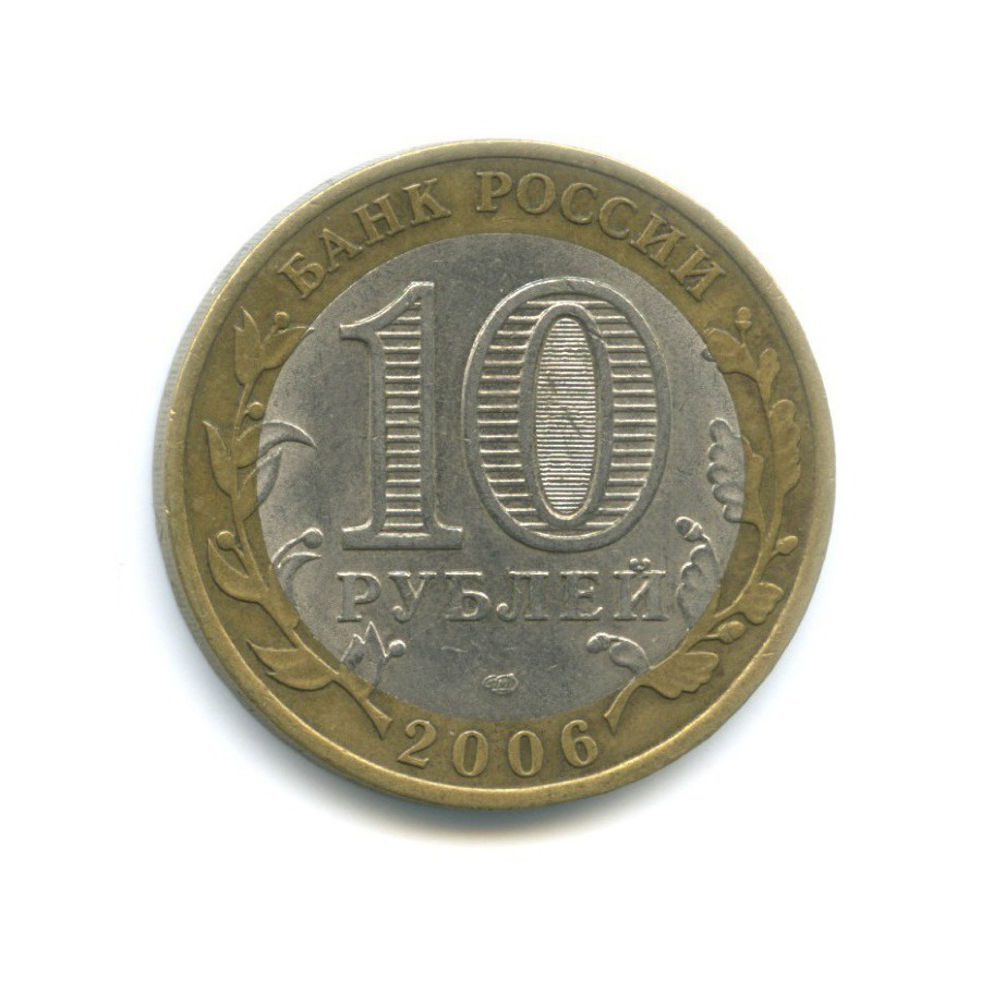 10 рублей 2006 СПМД — Российская Федерация - Республика Алтай
