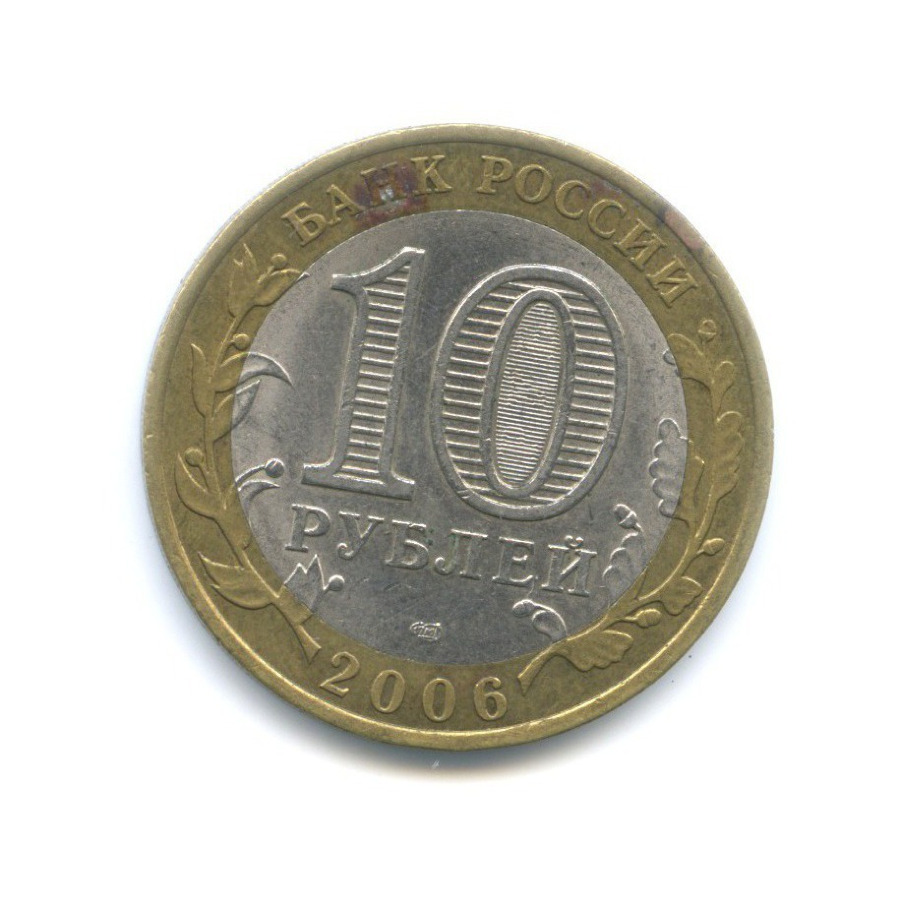 10 рублей 2006 СПМД — Российская Федерация - Республика Алтай