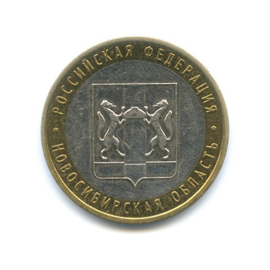 10 рублей 2007 ММД — Российская Федерация - Новосибирская область