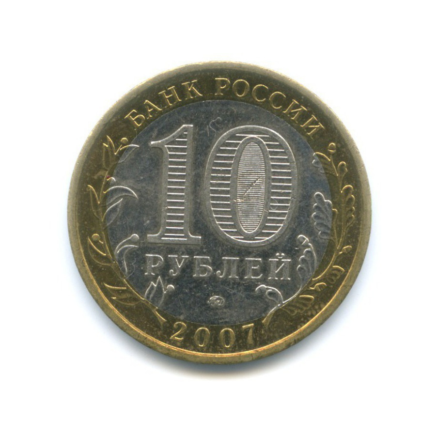 10 рублей 2007 ММД — Российская Федерация - Новосибирская область