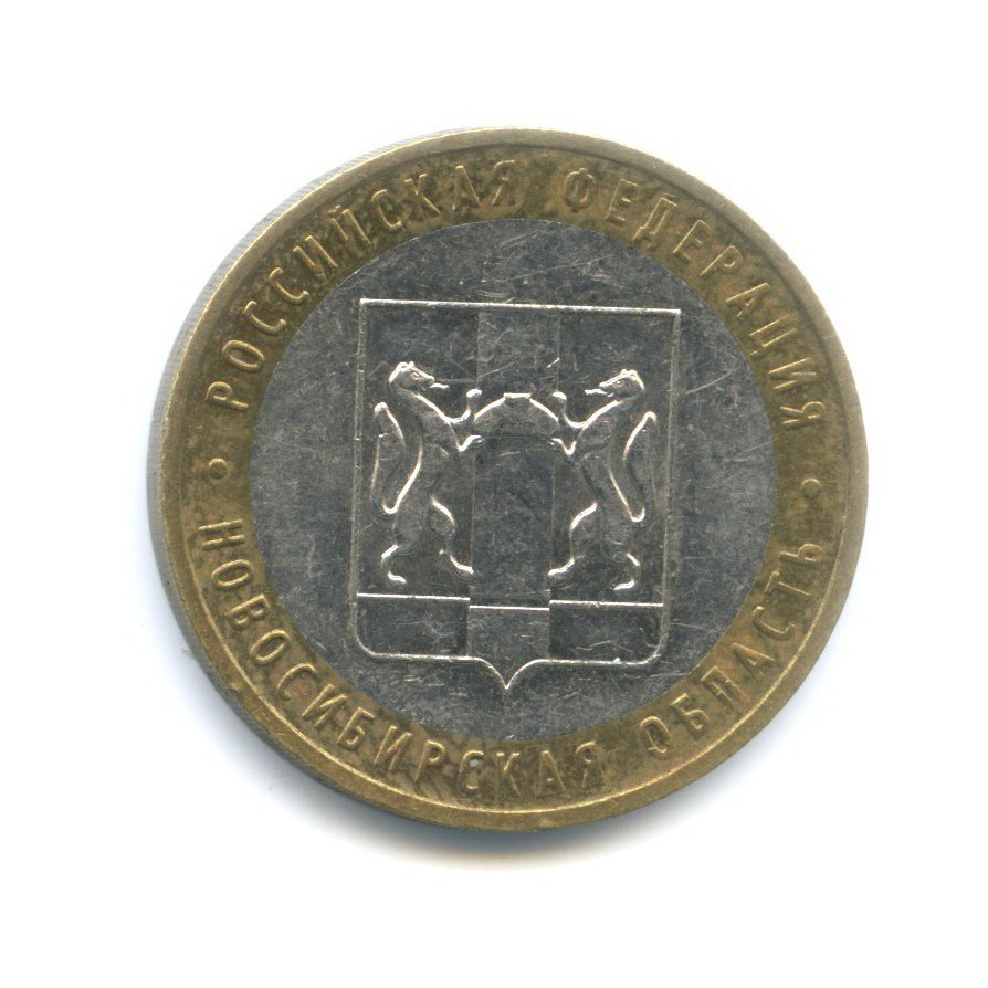 10 рублей 2007 ММД — Российская Федерация - Новосибирская область