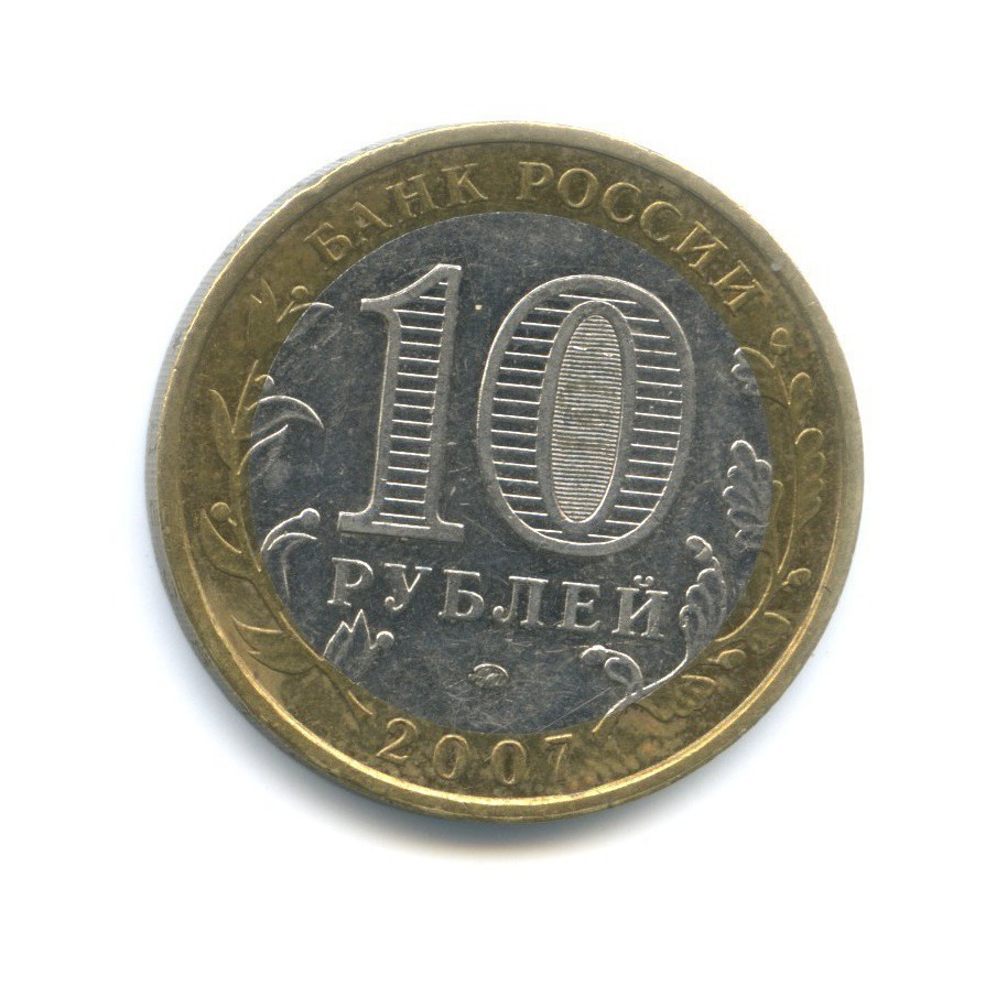 10 рублей 2007 ММД — Российская Федерация - Новосибирская область
