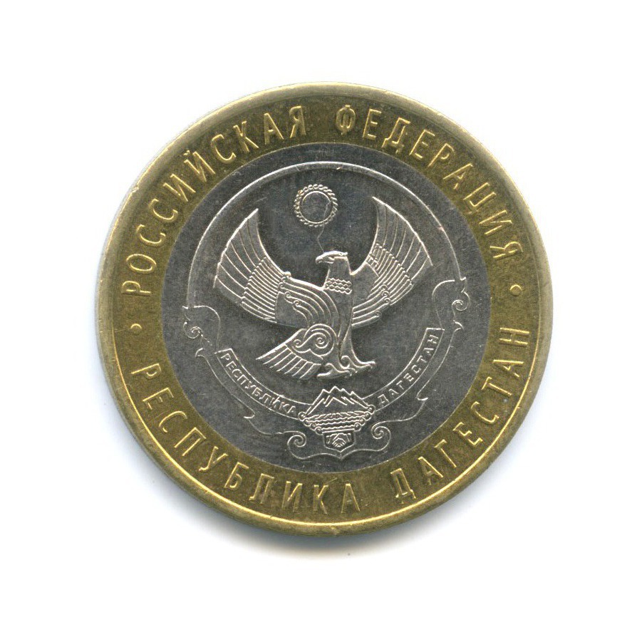 10 рублей 2013 СПМД — Российская Федерация - Республика Дагестан