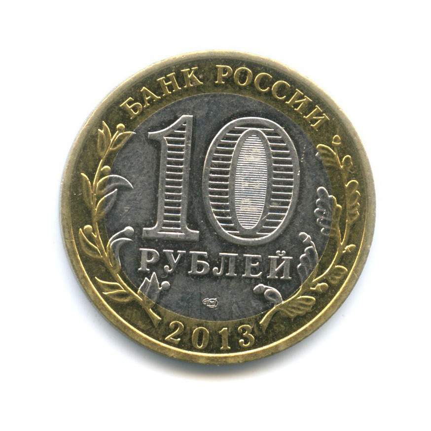 10 рублей 2013 СПМД — Российская Федерация - Республика Дагестан