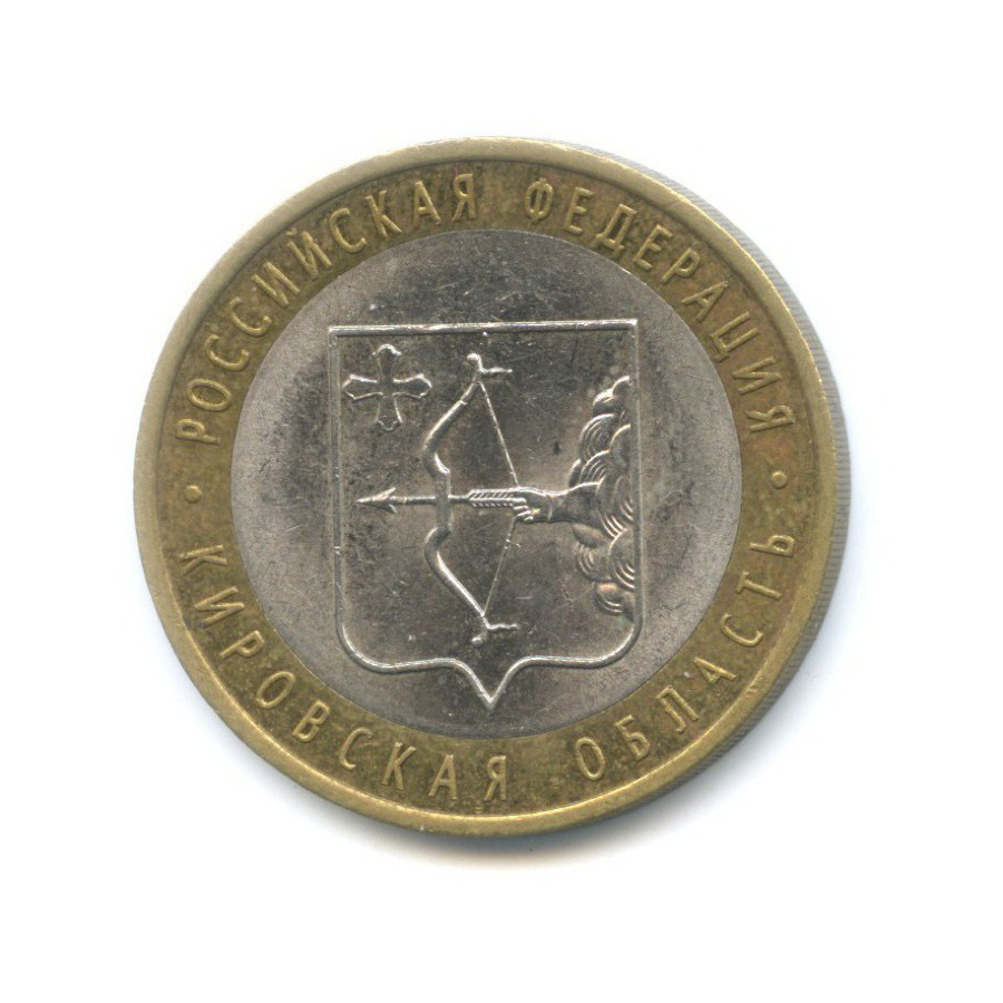 10 рублей 2009 СПМД — Российская Федерация - Кировская область