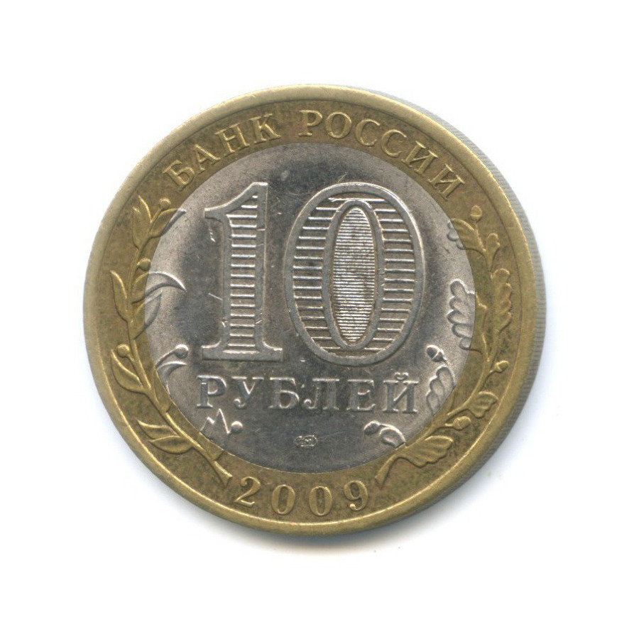 10 рублей 2009 СПМД — Российская Федерация - Кировская область