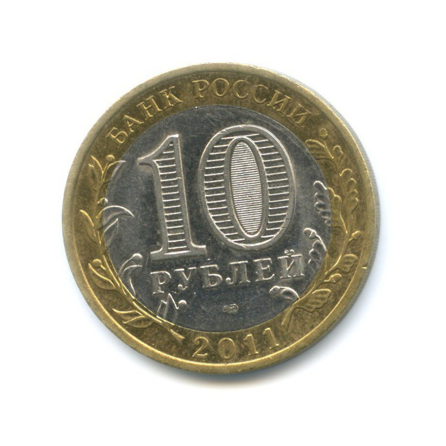 10 рублей 2011 СПМД — Российская Федерация - Республика Бурятия