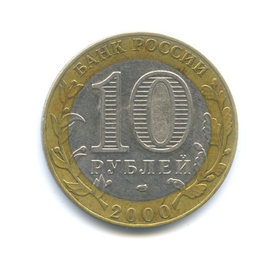 10 рублей 2000 СПМД — 55-я годовщина Победы в Великой Отечественной войне 1941-1945 гг