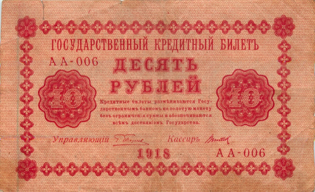 10 рублей 1918 — Упр. Пятаков (Титов)