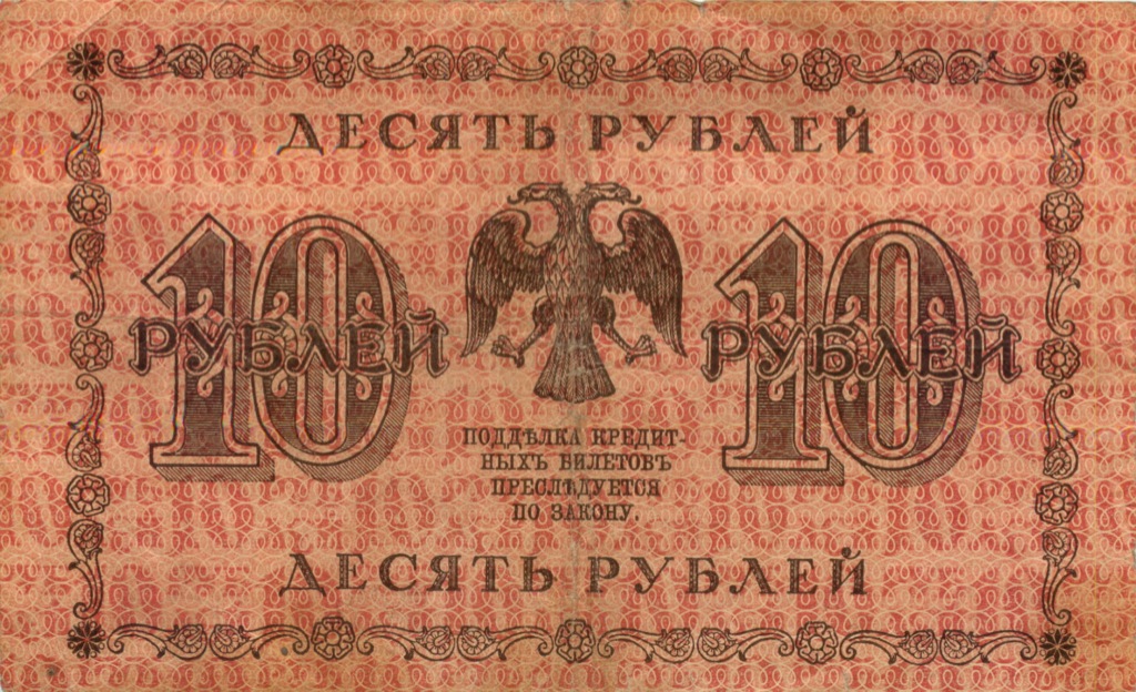 10 рублей 1918 — Упр. Пятаков (Титов)