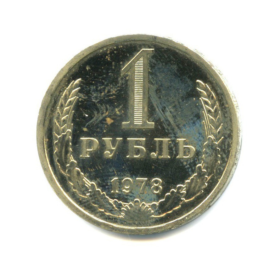 Рубль 1978 год. 1 Рубль 1978 года. Рубль из СССР 1978. СССР 1 рубль 1978 AUNC. СССР 1 рубль 1978 au-XF.