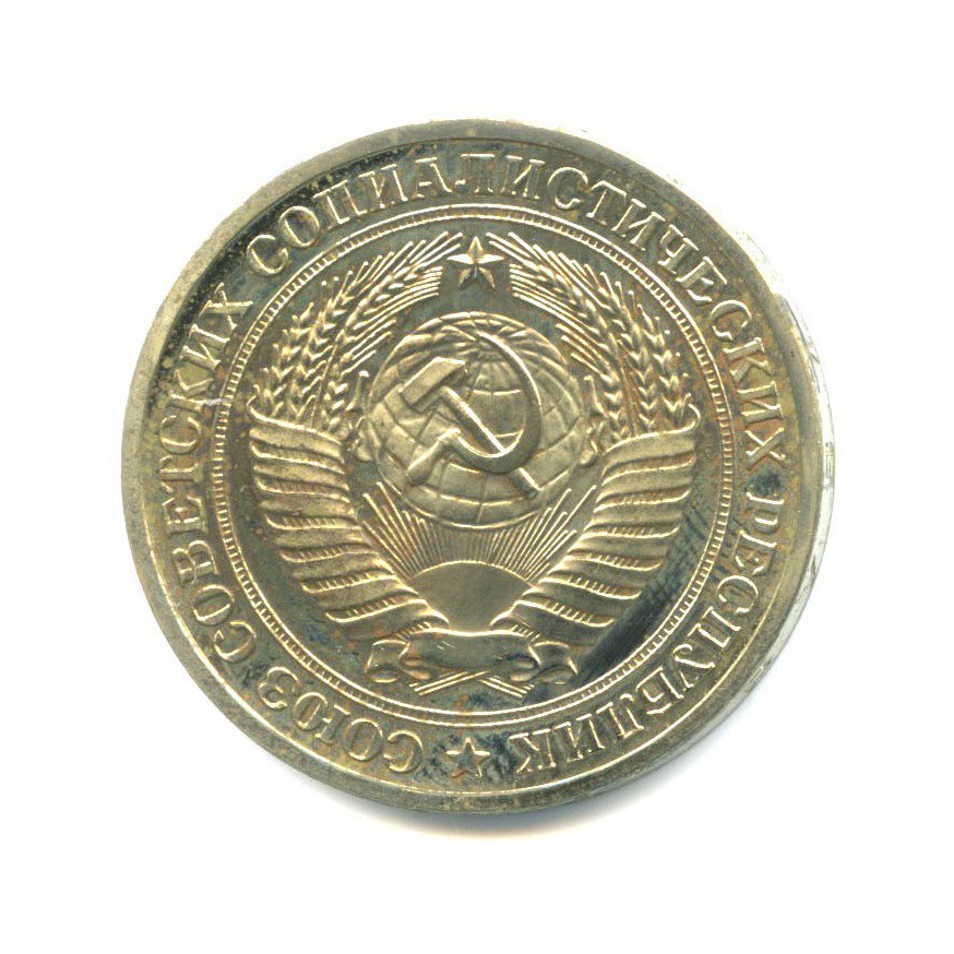 1 рубль 1978