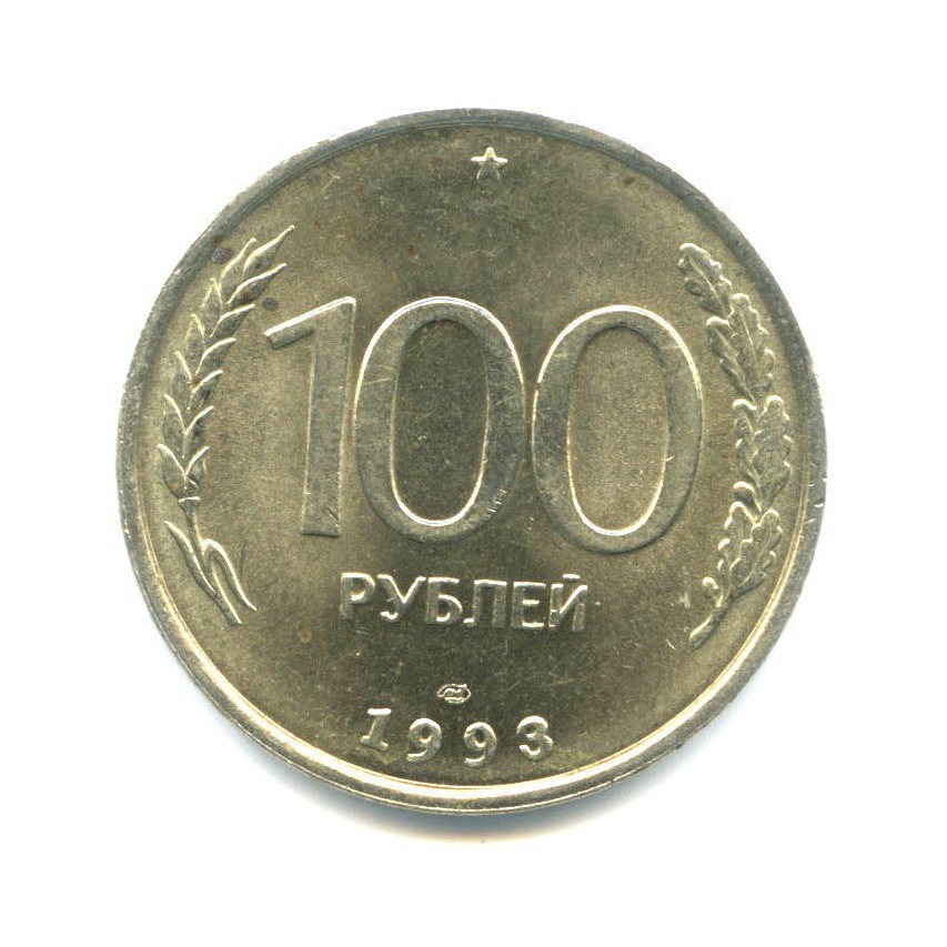 Стоимость 100 Рублей 1993 Банк России