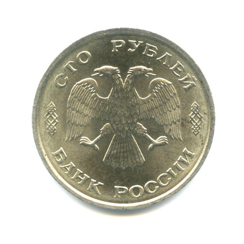 100 рублей 1993 ЛМД