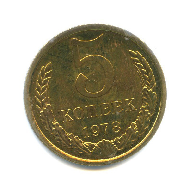 Монета 5 копеек 1978. 3 Копейки 1989 года СССР стоимость. Монеты 5 копеек ссср 1991