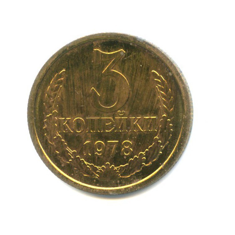 3 копейки 1978 — Из набора