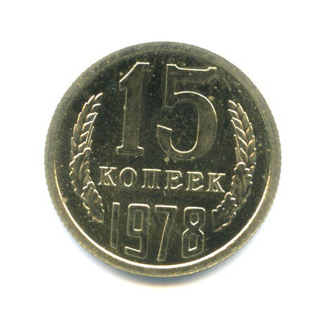 15 копеек 1978 — Из набора