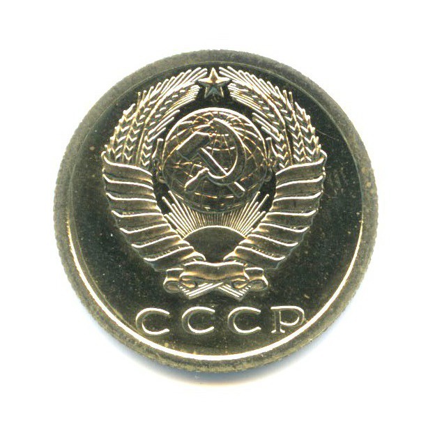 15 копеек 1978 — Из набора