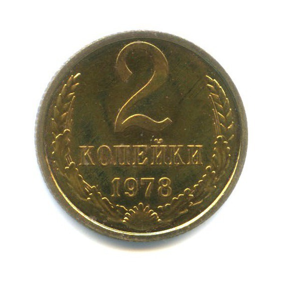 2 копейки 1978 — Из набора