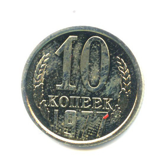 10 копеек 1977 — Из набора