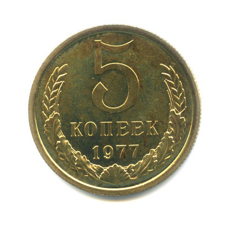 5 копеек 1977 — Из набора