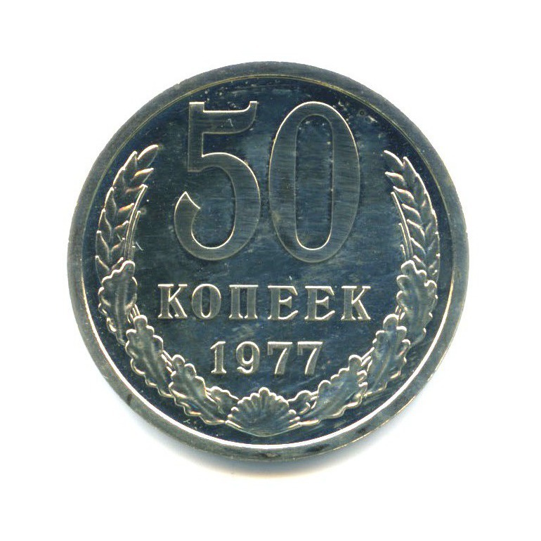 50 копеек 1977 — Из набора