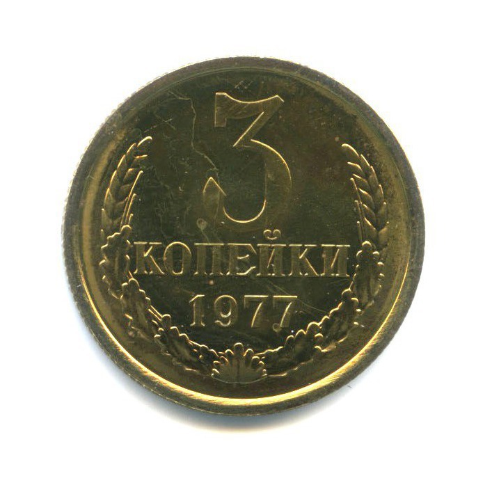3 копейки 1977 — Из набора