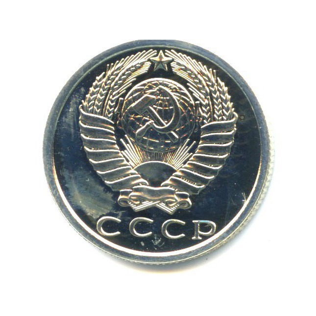 15 копеек 1977 — Из набора