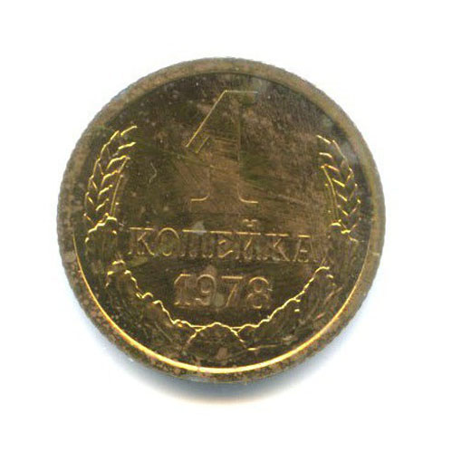 1 копейка 1978 — Из набора