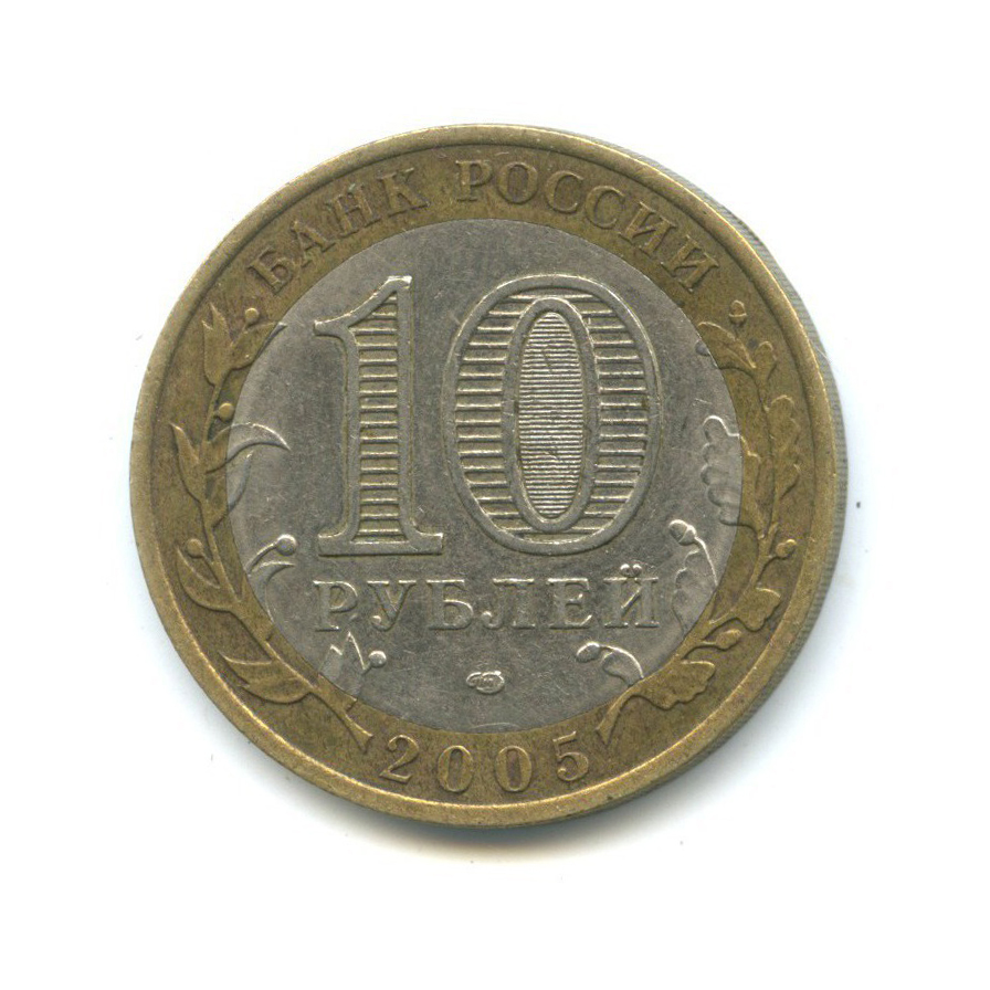 10 рублей 2005 СПМД — Российская Федерация - Ленинградская область