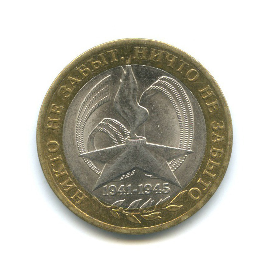 10 рублей 2005 СПМД — 60-я годовщина Победы в Великой Отечественной войне 1941-1945 гг
