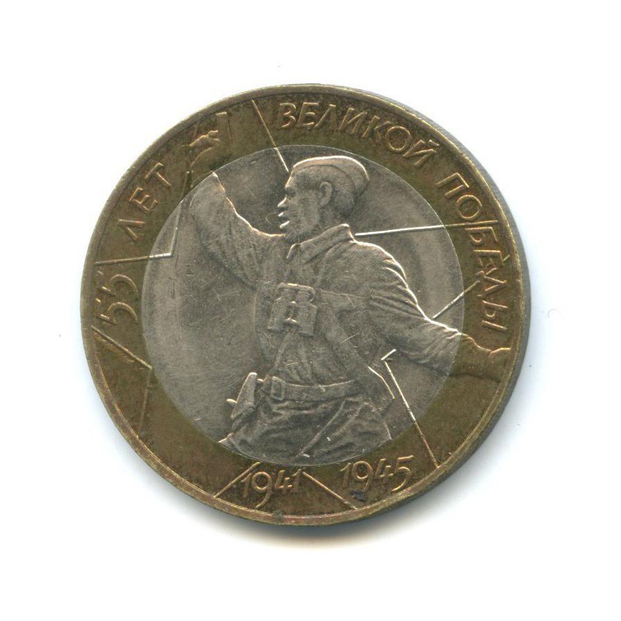 10 рублей 2000 СПМД — 55-я годовщина Победы в Великой Отечественной войне 1941-1945 гг