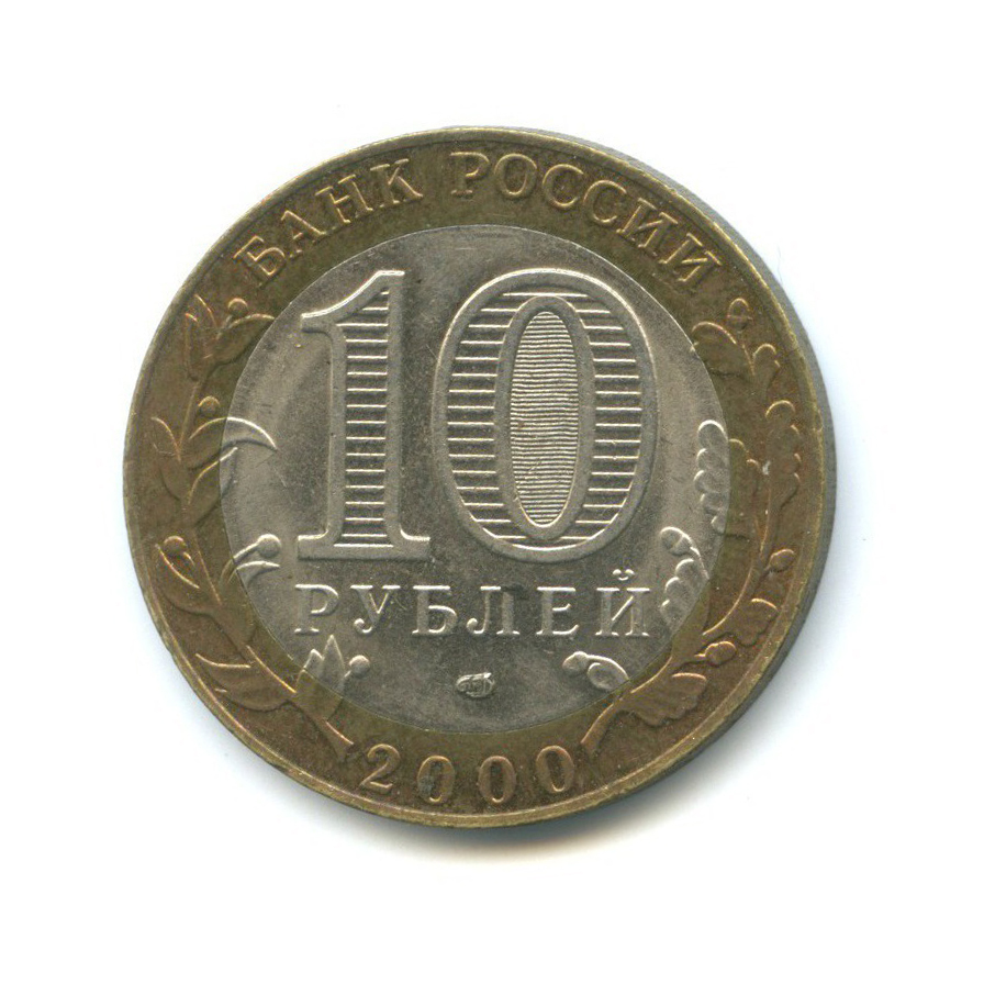 10 рублей 2000 СПМД — 55-я годовщина Победы в Великой Отечественной войне 1941-1945 гг