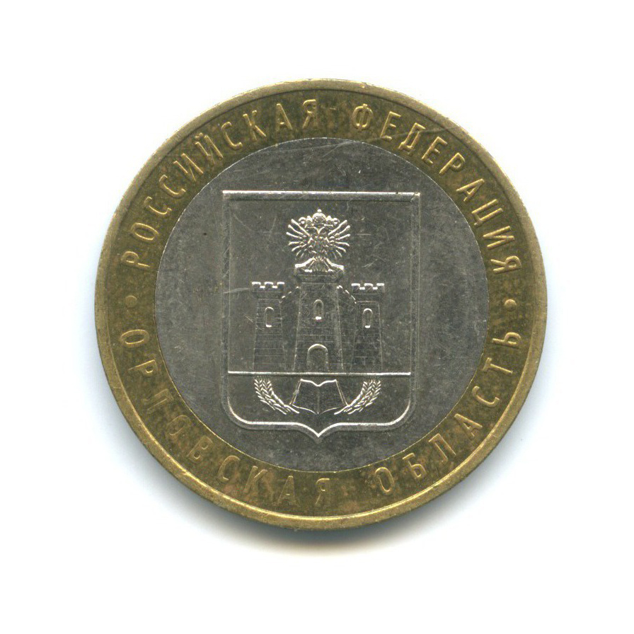 10 рублей 2005 ММД — Российская Федерация - Орловская область