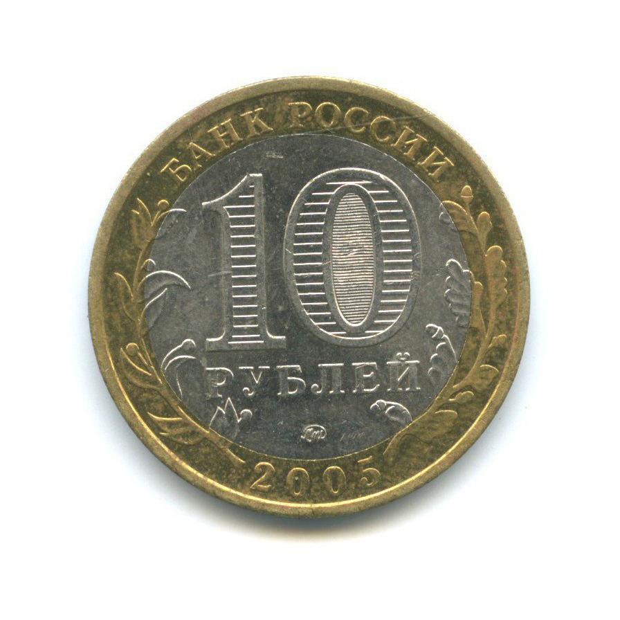 10 рублей 2005 ММД — Российская Федерация - Орловская область