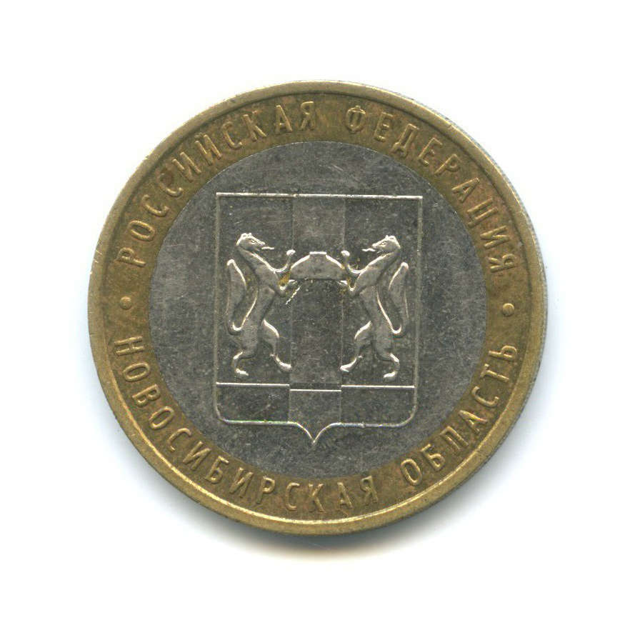 10 рублей 2007 ММД — Российская Федерация - Новосибирская область