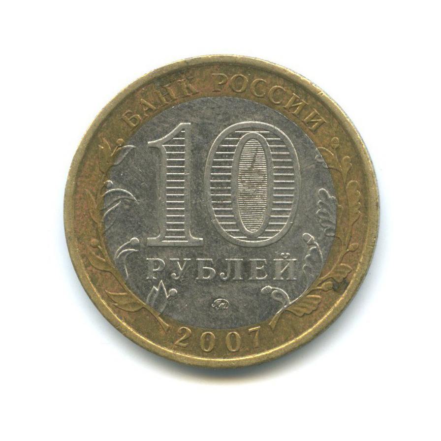 10 рублей 2007 ММД — Российская Федерация - Новосибирская область