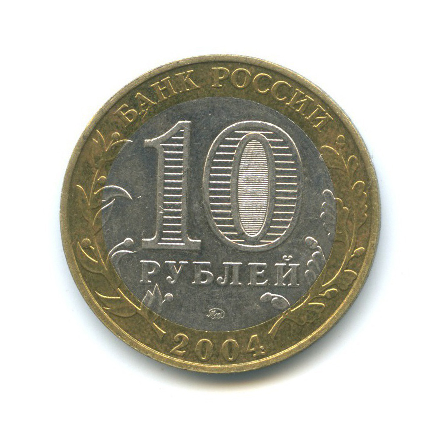 10 рублей 2004 ММД — Древние города России - Дмитров
