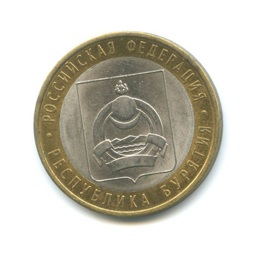 10 рублей 2011 СПМД — Российская Федерация - Республика Бурятия