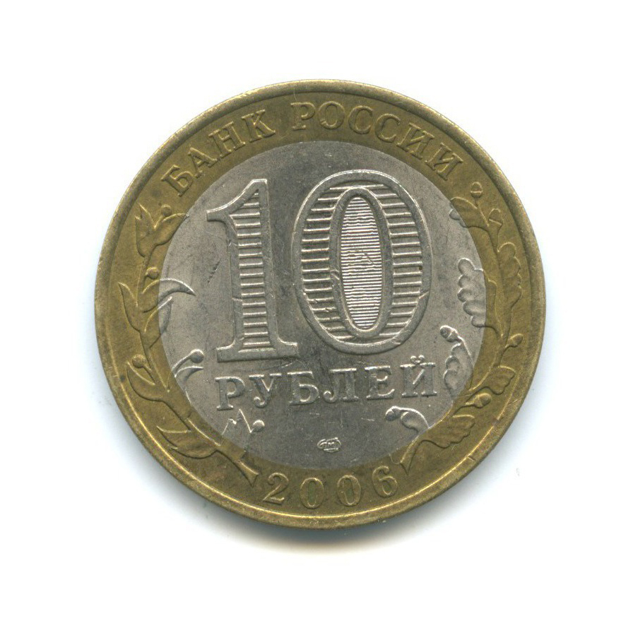 10 рублей 2006 СПМД — Российская Федерация - Республика Алтай
