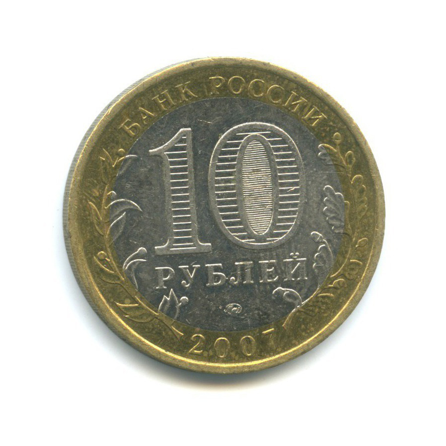 10 рублей 2007 ММД — Российская Федерация - Новосибирская область