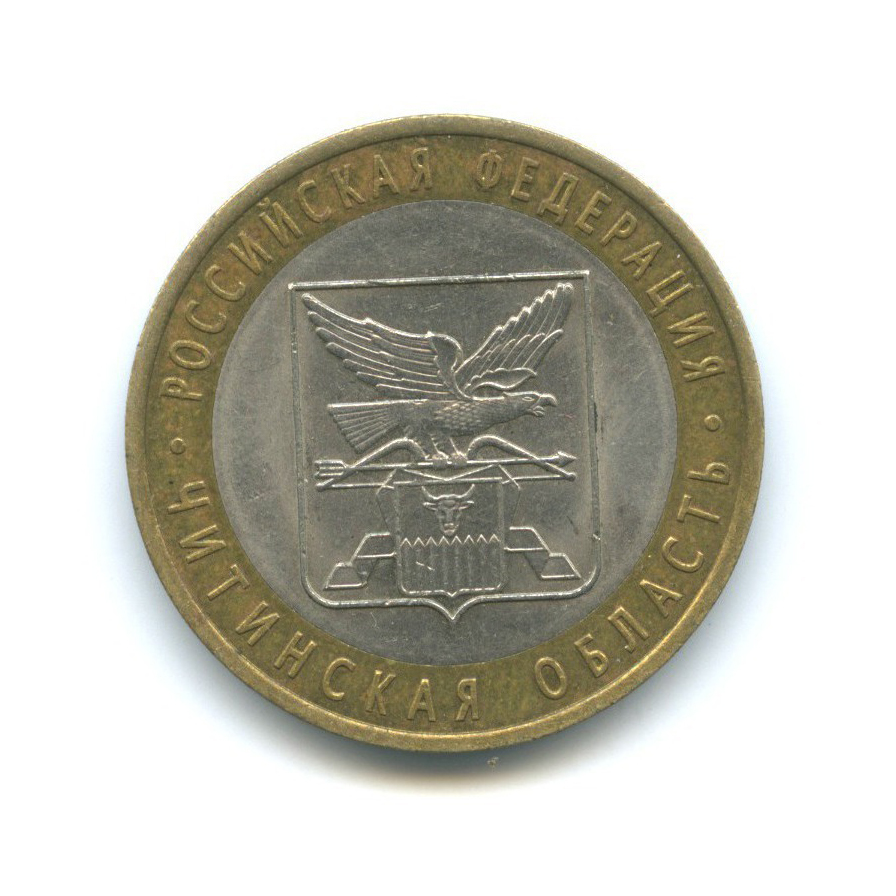 10 рублей 2006 СПМД — Российская Федерация - Читинская область