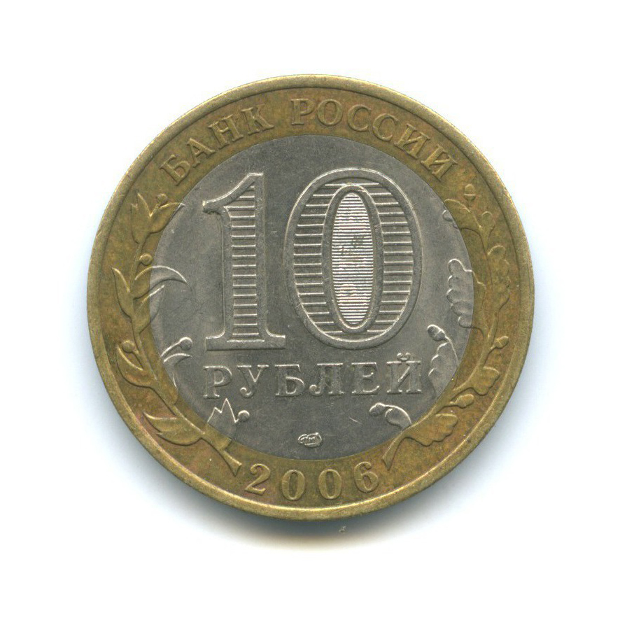 10 рублей 2006 СПМД — Российская Федерация - Читинская область