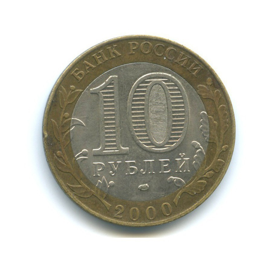 10 рублей 2000 СПМД — 55-я годовщина Победы в Великой Отечественной войне 1941-1945 гг