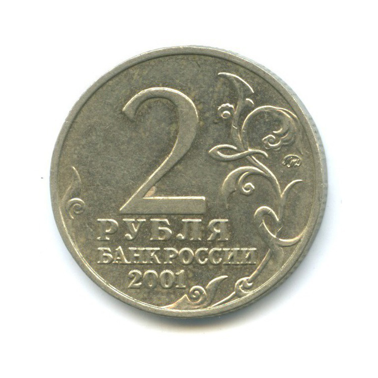 2 рубля 2001 ММД — 40 лет космического полета Ю. А. Гагарина