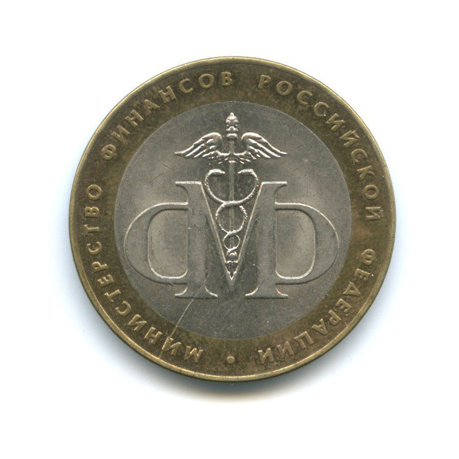 10 рублей 2002 СПМД — Министерство финансов Российской Федерации