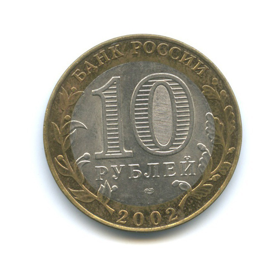 10 рублей 2002 СПМД — Министерство финансов Российской Федерации