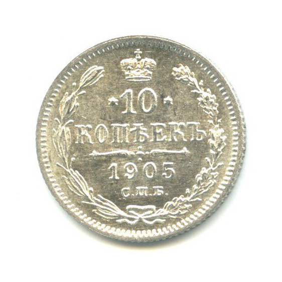 10 копеек 1905 СПБ АР — Орел нового типа