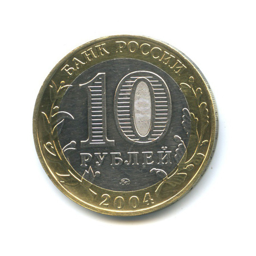 10 рублей 2004 ММД — Древние города России - Дмитров